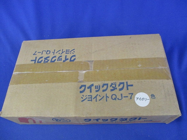 ジョイント(10個入)(アイボリー)(新品未開梱) QJ-7