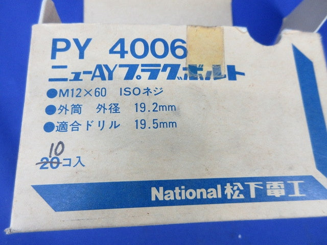 ニューAYプラグボルト(10個入)National PY4006