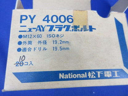 ニューAYプラグボルト(10個入)National PY4006