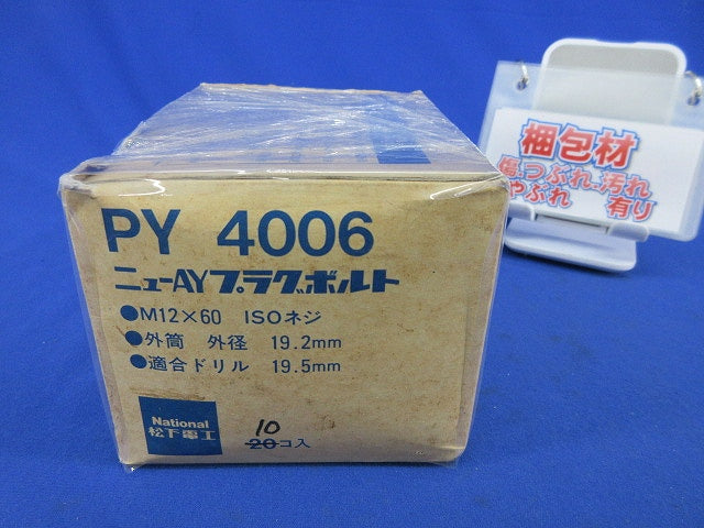 ニューAYプラグボルト(10個入)National PY4006