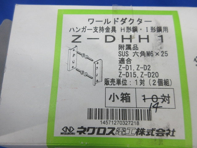 ハンガー支持金具(亜鉛)(14対入) Z-DHH1