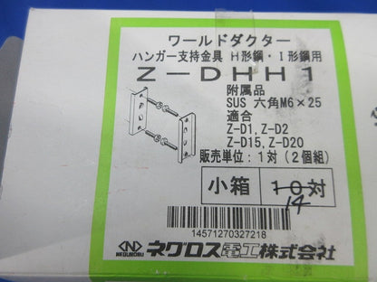 ハンガー支持金具(亜鉛)(14対入) Z-DHH1