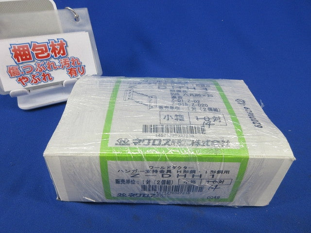 ハンガー支持金具(亜鉛)(14対入) Z-DHH1
