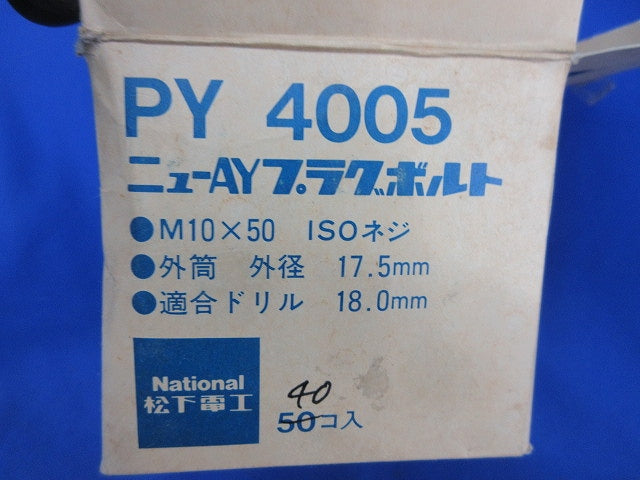 ニューAYプラグボルト(40個入)National PY4005