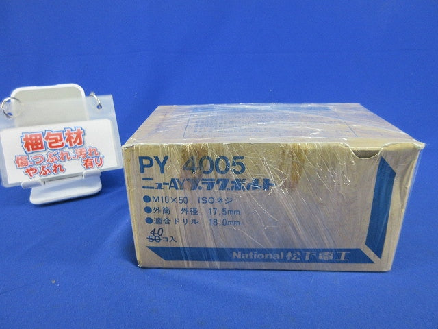 ニューAYプラグボルト(40個入)National PY4005
