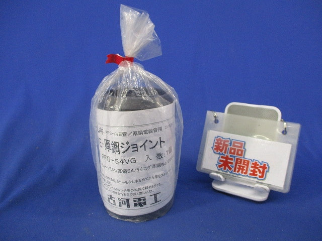 VE厚鋼ジョイント(新品未開封) PFS-54VG