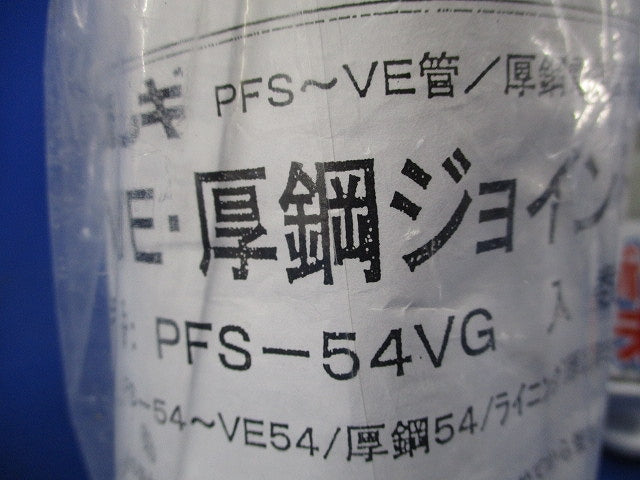 VE厚鋼ジョイント(新品未開封) PFS-54VG