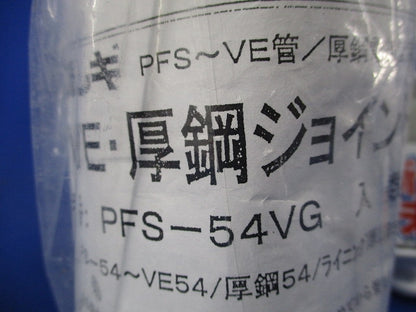 VE厚鋼ジョイント(新品未開封) PFS-54VG