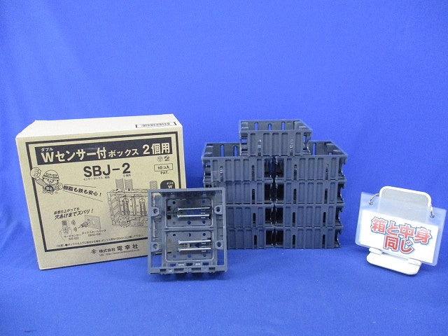 Wセンサー付ボックス2個用(10個入) SBJ-2