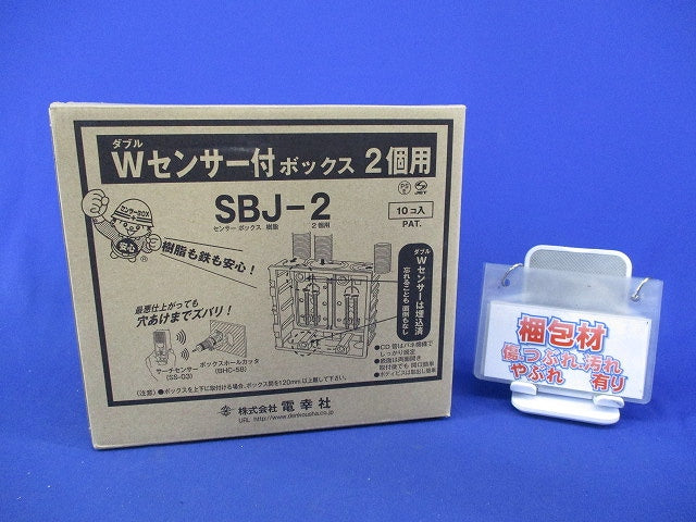 Wセンサー付ボックス2個用(10個入) SBJ-2