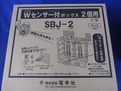 Wセンサー付ボックス2個用(10個入) SBJ-2