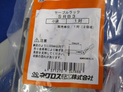 ケーブルラック 子桁付上下左右自在継ぎ金具(1対入)(キズ・汚れ有) SRB3他