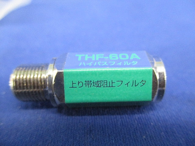 ハイパスフィルタ(5個入) THF-60A