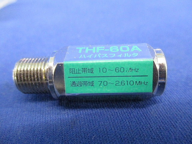 ハイパスフィルタ(5個入) THF-60A