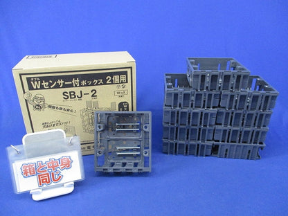Wセンサー付ボックス2個用(10個入) SBJ-2