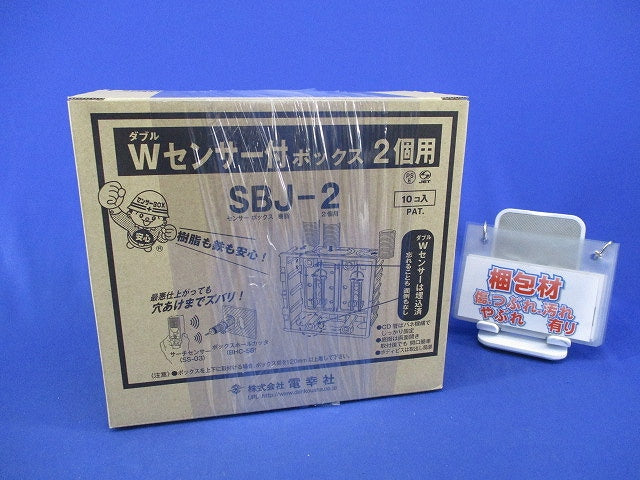 Wセンサー付ボックス2個用(10個入) SBJ-2