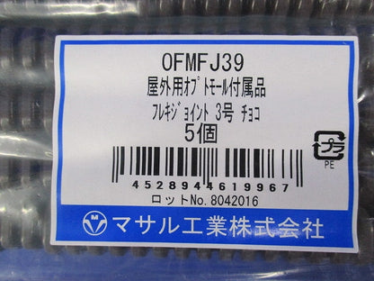 屋外用オプトモール付属品 フレキジョイント3号(5本入)(チョコ)(新品未開封) OFMFJ39