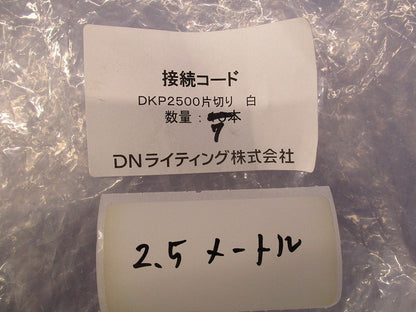 接続コード 2.5m(7本入)(白) DKP2500片切り