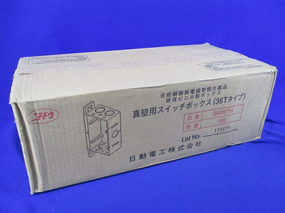 真壁用スイッチボックス(36Tタイプ)(100個入) SM36TH