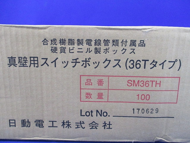 真壁用スイッチボックス(36Tタイプ)(100個入) SM36TH