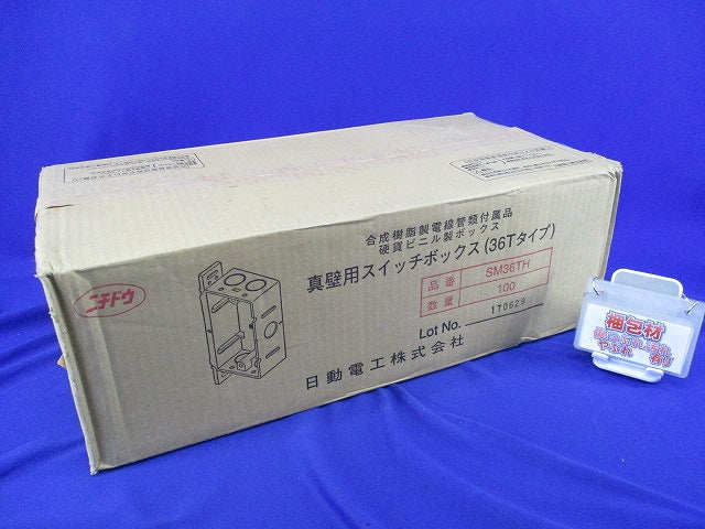 真壁用スイッチボックス(36Tタイプ)(100個入) SM36TH