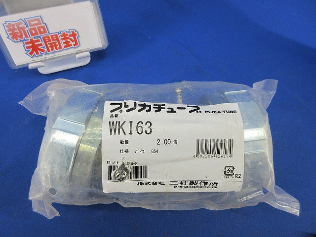 プリカチューブ コンビネーションカップリング(2個入)(新品未開封) WKI63