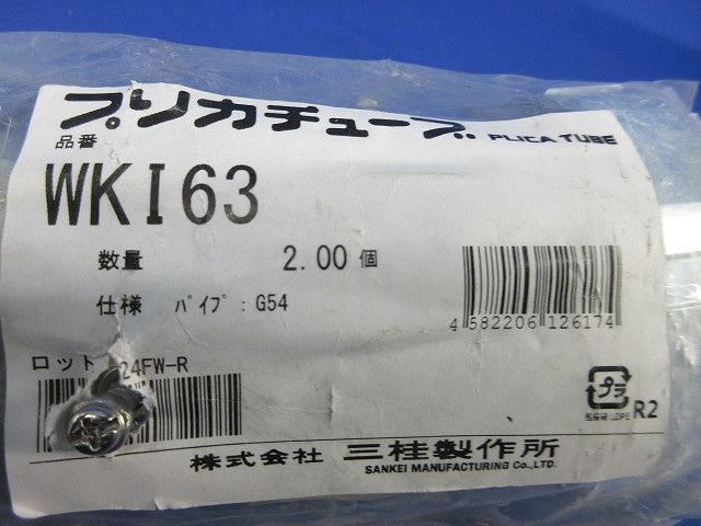 プリカチューブ コンビネーションカップリング(2個入)(新品未開封) WKI63