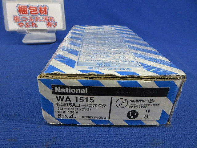 接地15Aコードコネクタ(4個入)National WA1515