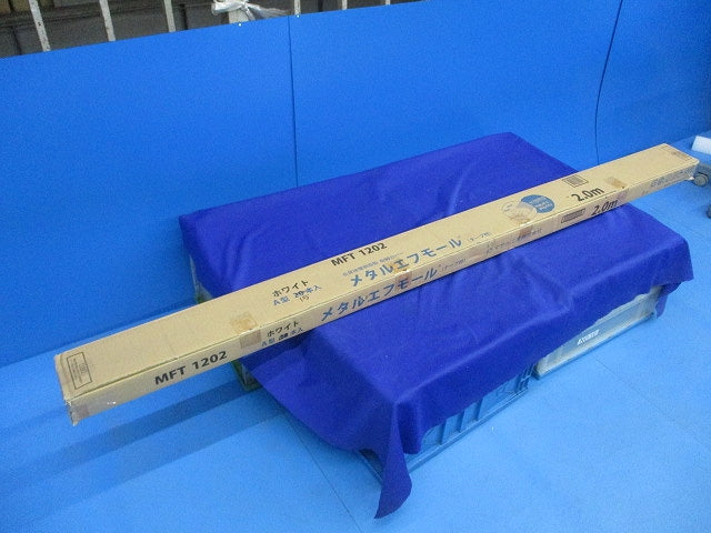 メタルエフモールA型2.0m(15本入)(ホワイト) MFT1202