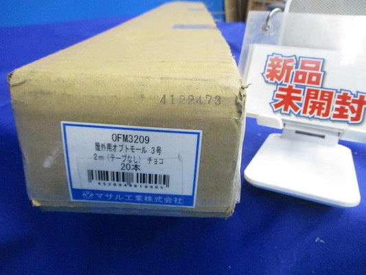 屋外用オプトモール3号2m(テープなし)(チョコ)(20本入)(新品未開梱) OFM3209