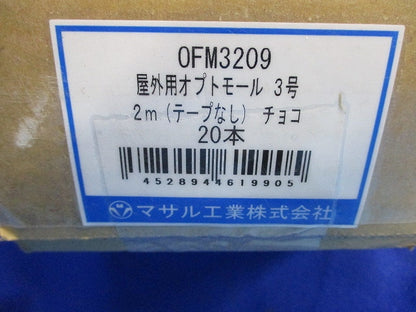 屋外用オプトモール3号2m(テープなし)(チョコ)(20本入)(新品未開梱) OFM3209