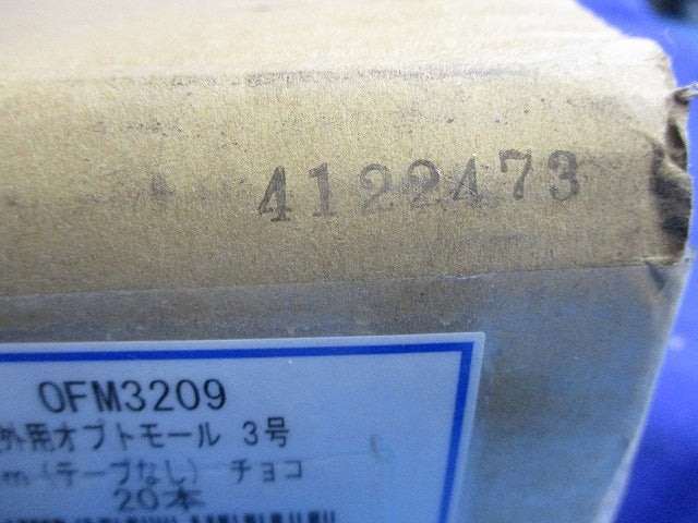 屋外用オプトモール3号2m(テープなし)(チョコ)(20本入)(新品未開梱) OFM3209