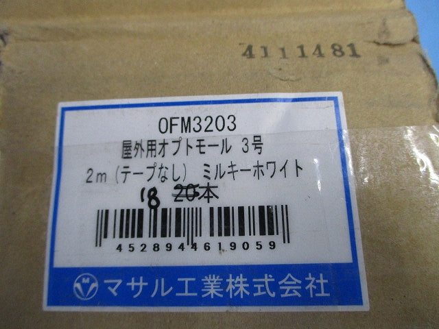 屋外用オプトモール3号2m(テープなし)(18本入)(ミルキーホワイト) OFM3203