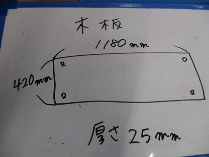 木板420?×1180?×25? 型番不明