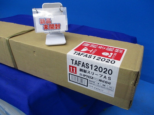 貫通部防火措置材 銅製スリーブ TAFAS12020