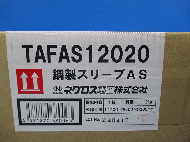 貫通部防火措置材 銅製スリーブ TAFAS12020