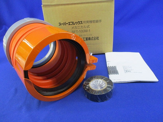 スーパーエフレックス用異種管継手 メカニカル式 SFT-100M-1