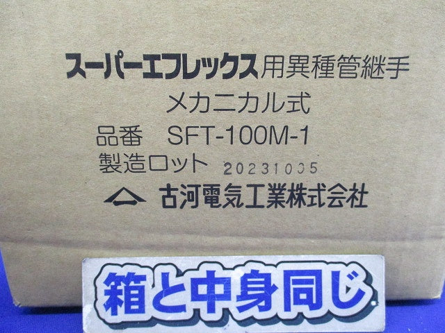 スーパーエフレックス用異種管継手 メカニカル式 SFT-100M-1
