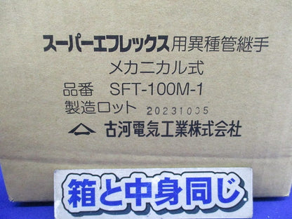 スーパーエフレックス用異種管継手 メカニカル式 SFT-100M-1
