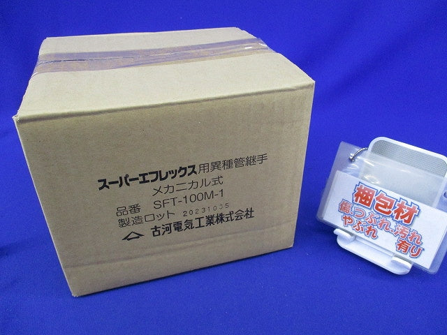 スーパーエフレックス用異種管継手 メカニカル式 SFT-100M-1
