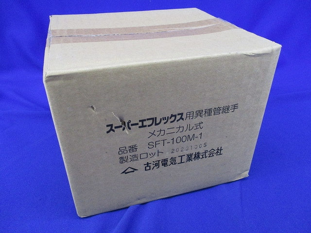 スーパーエフレックス用異種管継手 メカニカル式 SFT-100M-1