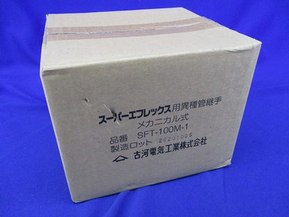 スーパーエフレックス用異種管継手 メカニカル式 SFT-100M-1