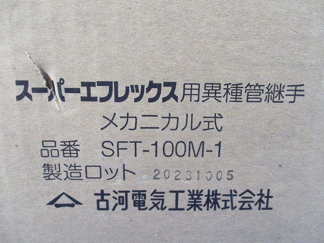 スーパーエフレックス用異種管継手 メカニカル式 SFT-100M-1