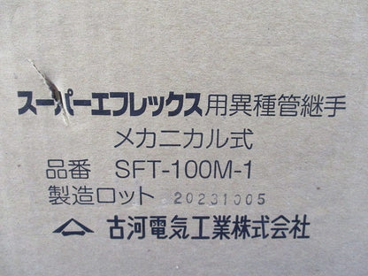 スーパーエフレックス用異種管継手 メカニカル式 SFT-100M-1