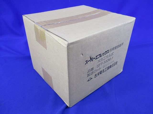 スーパーエフレックス用異種管継手 メカニカル式 SFT-100M-1