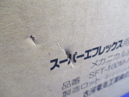 スーパーエフレックス用異種管継手 メカニカル式 SFT-100M-1