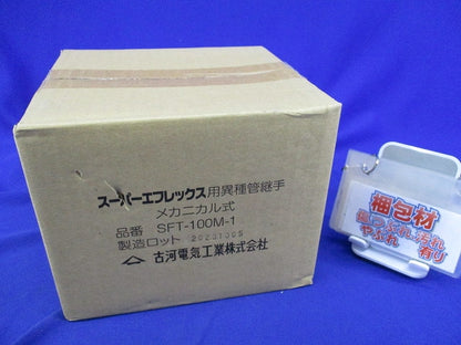 スーパーエフレックス用異種管継手 メカニカル式 SFT-100M-1