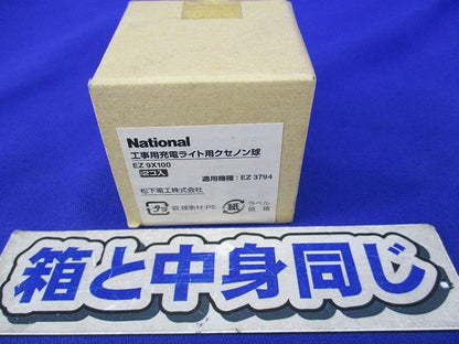 工事用充電ライト用クセノン球(4個入)National EZ9X100