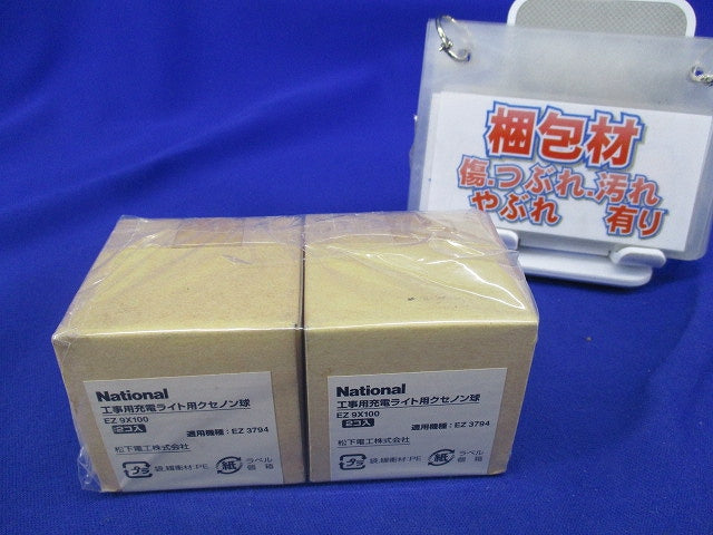 工事用充電ライト用クセノン球(4個入)National EZ9X100