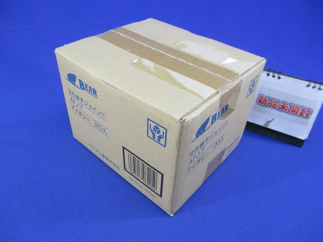 自在継手ジョイント(20個入)(アイボリー)(新品未開梱) AFJ-7